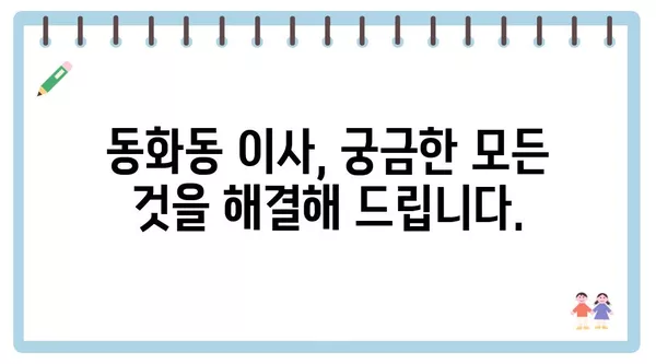 서울시 중구 동화동 포장이사 견적 비용 아파트 원룸 월세 비용 용달 이사