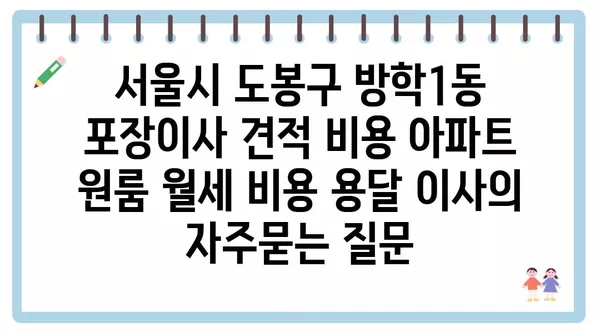 서울시 도봉구 방학1동 포장이사 견적 비용 아파트 원룸 월세 비용 용달 이사