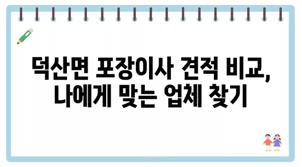 충청북도 진천군 덕산면 포장이사 견적 비용 아파트 원룸 월세 비용 용달 이사