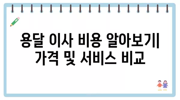 부산시 금정구 구서1동 포장이사 견적 비용 아파트 원룸 월세 비용 용달 이사