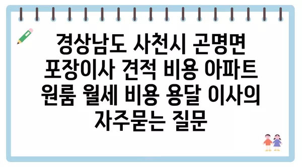 경상남도 사천시 곤명면 포장이사 견적 비용 아파트 원룸 월세 비용 용달 이사