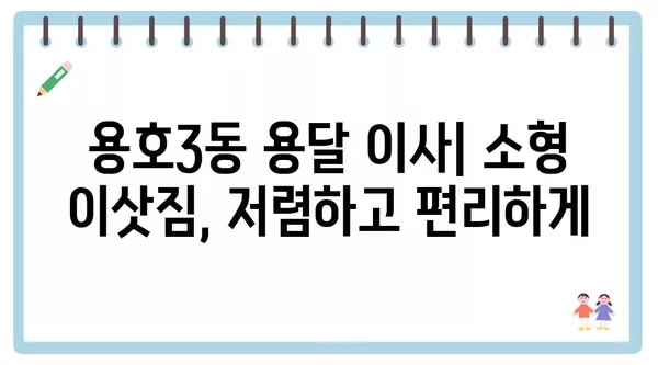 부산시 남구 용호3동 포장이사 견적 비용 아파트 원룸 월세 비용 용달 이사