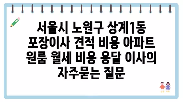 서울시 노원구 상계1동 포장이사 견적 비용 아파트 원룸 월세 비용 용달 이사