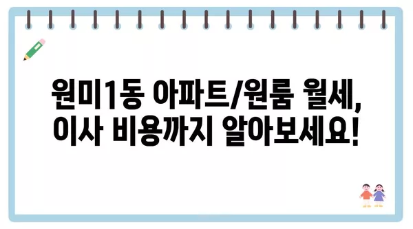 경기도 부천시 원미1동 포장이사 견적 비용 아파트 원룸 월세 비용 용달 이사