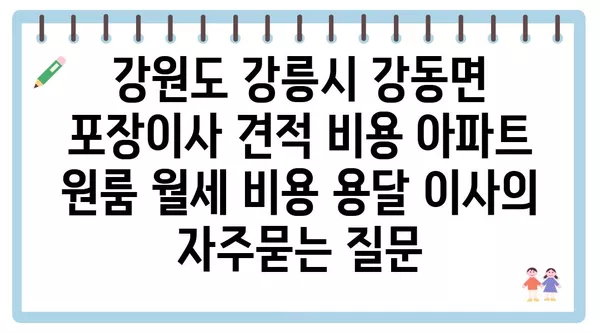 강원도 강릉시 강동면 포장이사 견적 비용 아파트 원룸 월세 비용 용달 이사