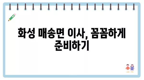 경기도 화성시 매송면 포장이사 견적 비용 아파트 원룸 월세 비용 용달 이사