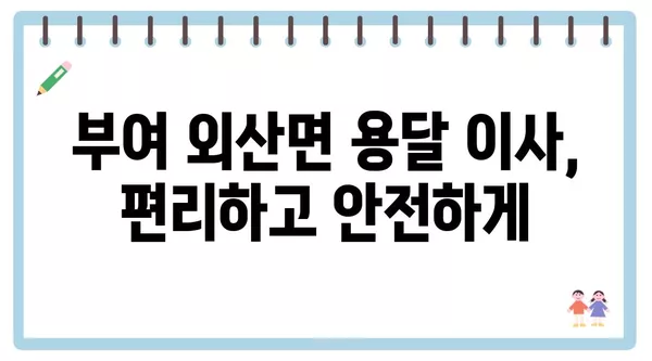 충청남도 부여군 외산면 포장이사 견적 비용 아파트 원룸 월세 비용 용달 이사