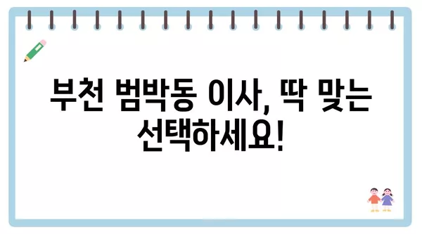 경기도 부천시 범박동 포장이사 견적 비용 아파트 원룸 월세 비용 용달 이사