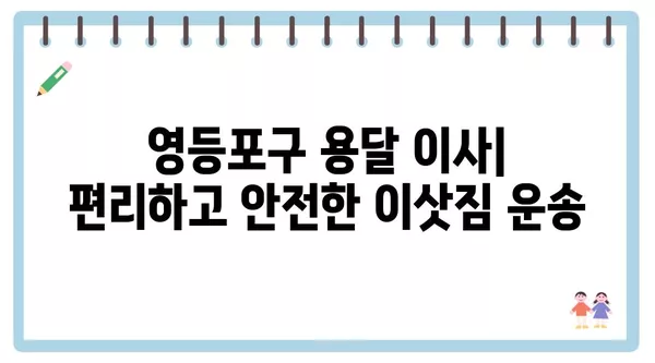 서울시 영등포구 신길제1동 포장이사 견적 비용 아파트 원룸 월세 비용 용달 이사