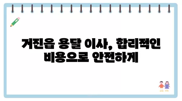 강원도 고성군 거진읍 포장이사 견적 비용 아파트 원룸 월세 비용 용달 이사