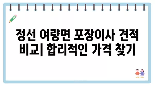 강원도 정선군 여량면 포장이사 견적 비용 아파트 원룸 월세 비용 용달 이사