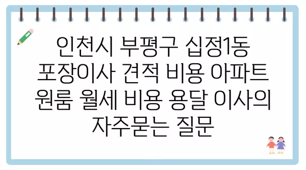 인천시 부평구 십정1동 포장이사 견적 비용 아파트 원룸 월세 비용 용달 이사