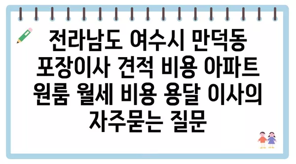 전라남도 여수시 만덕동 포장이사 견적 비용 아파트 원룸 월세 비용 용달 이사