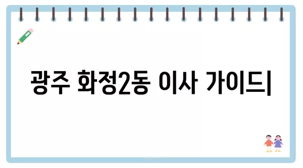 광주시 서구 화정2동 포장이사 견적 비용 아파트 원룸 월세 비용 용달 이사