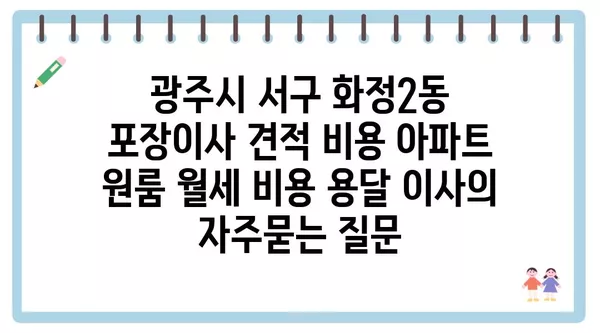 광주시 서구 화정2동 포장이사 견적 비용 아파트 원룸 월세 비용 용달 이사