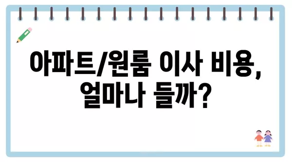 서울시 노원구 상계10동 포장이사 견적 비용 아파트 원룸 월세 비용 용달 이사