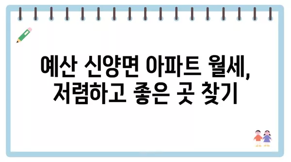 충청남도 예산군 신양면 포장이사 견적 비용 아파트 원룸 월세 비용 용달 이사