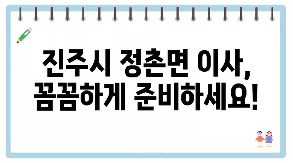 경상남도 진주시 정촌면 포장이사 견적 비용 아파트 원룸 월세 비용 용달 이사