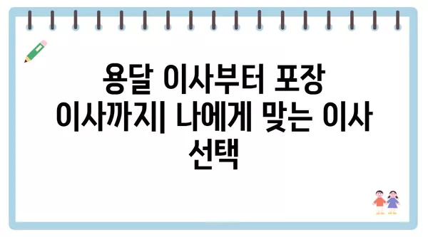 경상북도 성주군 수륜면 포장이사 견적 비용 아파트 원룸 월세 비용 용달 이사