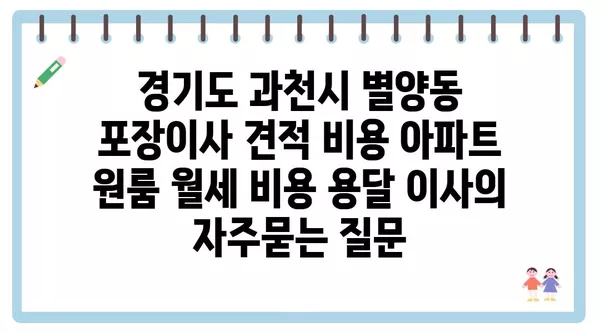 경기도 과천시 별양동 포장이사 견적 비용 아파트 원룸 월세 비용 용달 이사