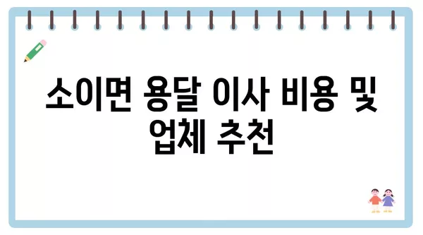 충청북도 음성군 소이면 포장이사 견적 비용 아파트 원룸 월세 비용 용달 이사