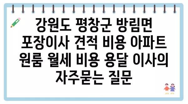 강원도 평창군 방림면 포장이사 견적 비용 아파트 원룸 월세 비용 용달 이사