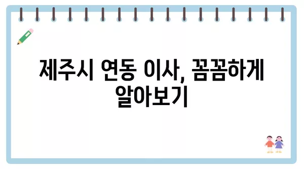 제주도 제주시 연동 포장이사 견적 비용 아파트 원룸 월세 비용 용달 이사