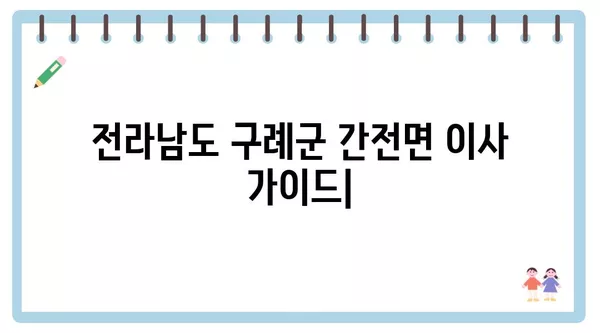 전라남도 구례군 간전면 포장이사 견적 비용 아파트 원룸 월세 비용 용달 이사