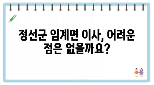 강원도 정선군 임계면 포장이사 견적 비용 아파트 원룸 월세 비용 용달 이사