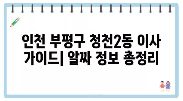 인천시 부평구 청천2동 포장이사 견적 비용 아파트 원룸 월세 비용 용달 이사