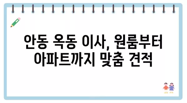 경상북도 안동시 옥동 포장이사 견적 비용 아파트 원룸 월세 비용 용달 이사