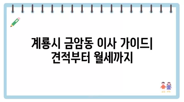 충청남도 계룡시 금암동 포장이사 견적 비용 아파트 원룸 월세 비용 용달 이사