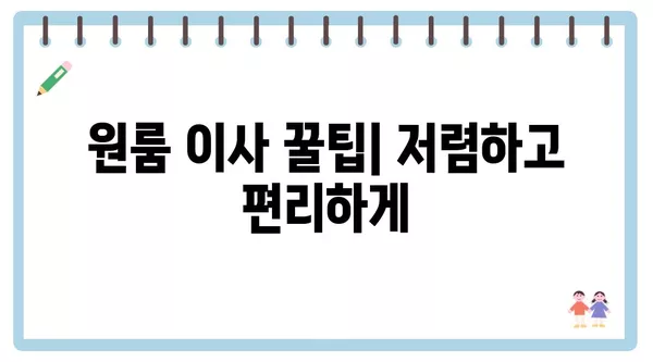 광주시 서구 금호2동 포장이사 견적 비용 아파트 원룸 월세 비용 용달 이사