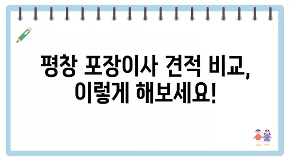 강원도 평창군 평창읍 포장이사 견적 비용 아파트 원룸 월세 비용 용달 이사