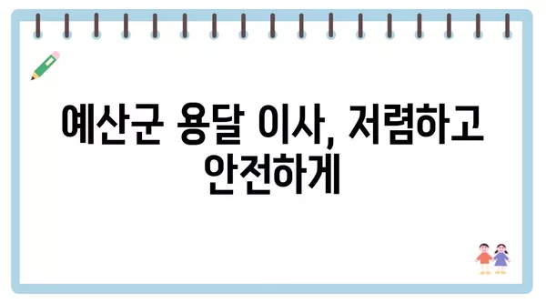 충청남도 예산군 예산읍 포장이사 견적 비용 아파트 원룸 월세 비용 용달 이사