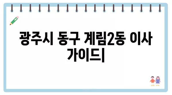 광주시 동구 계림2동 포장이사 견적 비용 아파트 원룸 월세 비용 용달 이사