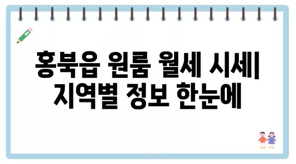 충청남도 홍성군 홍북읍 포장이사 견적 비용 아파트 원룸 월세 비용 용달 이사