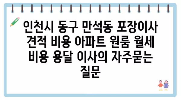 인천시 동구 만석동 포장이사 견적 비용 아파트 원룸 월세 비용 용달 이사