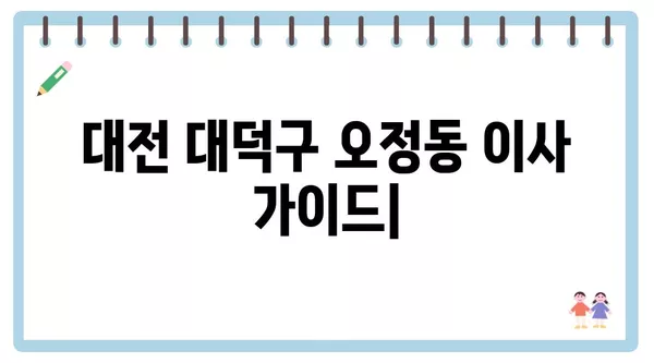 대전시 대덕구 오정동 포장이사 견적 비용 아파트 원룸 월세 비용 용달 이사