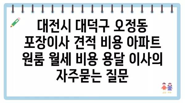 대전시 대덕구 오정동 포장이사 견적 비용 아파트 원룸 월세 비용 용달 이사