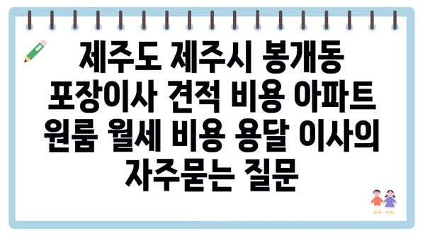 제주도 제주시 봉개동 포장이사 견적 비용 아파트 원룸 월세 비용 용달 이사