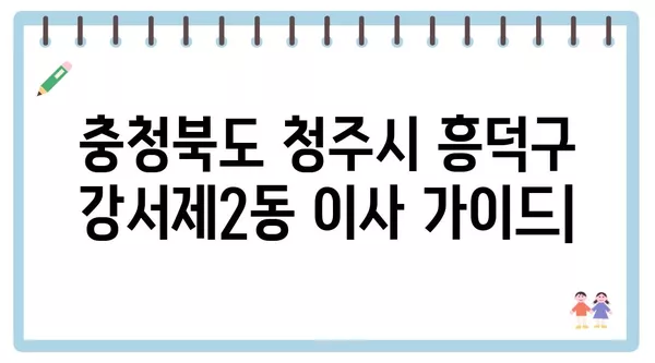 충청북도 청주시 흥덕구 강서제2동 포장이사 견적 비용 아파트 원룸 월세 비용 용달 이사