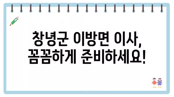 경상남도 창녕군 이방면 포장이사 견적 비용 아파트 원룸 월세 비용 용달 이사