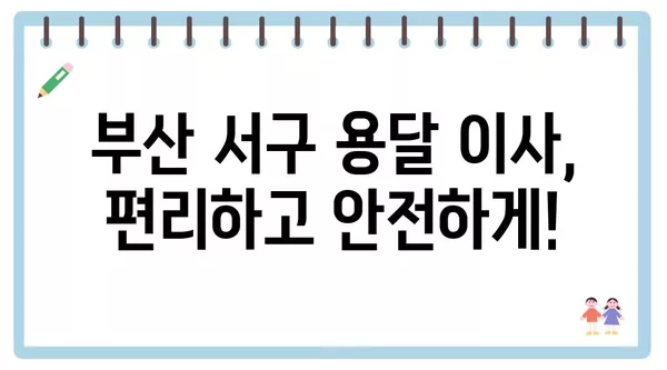 부산시 서구 서대신3동 포장이사 견적 비용 아파트 원룸 월세 비용 용달 이사