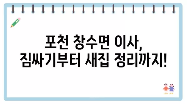 경기도 포천시 창수면 포장이사 견적 비용 아파트 원룸 월세 비용 용달 이사