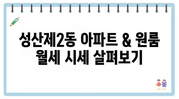 서울시 마포구 성산제2동 포장이사 견적 비용 아파트 원룸 월세 비용 용달 이사