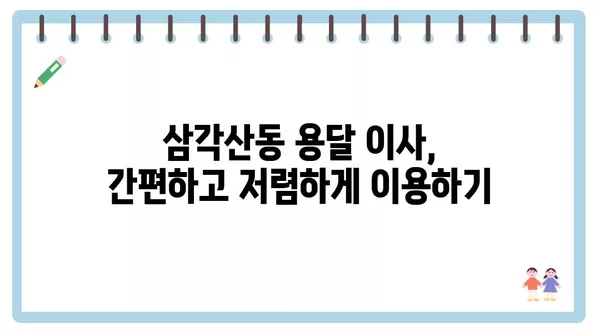 서울시 강북구 삼각산동 포장이사 견적 비용 아파트 원룸 월세 비용 용달 이사