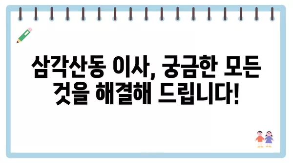 서울시 강북구 삼각산동 포장이사 견적 비용 아파트 원룸 월세 비용 용달 이사