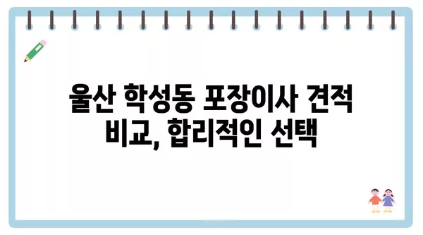 울산시 중구 학성동 포장이사 견적 비용 아파트 원룸 월세 비용 용달 이사