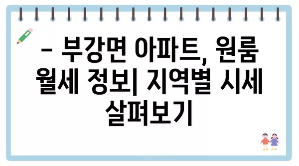 세종시 세종특별자치시 부강면 포장이사 견적 비용 아파트 원룸 월세 비용 용달 이사